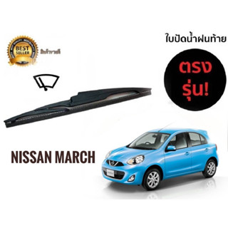 ใบปัดน้ำฝนหลังสำหรับ nissan march รหัส 2119 ขนาด 12 นิ้วยี่ห้อ diamond ปัดน้ำฝนและตัวชะล้าง**มาร้านนี่จบในที่เดียว***/*