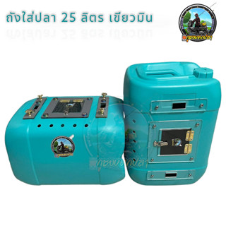 ถังใส่ปลาช่อน 25 ลิตร เขียวมิน