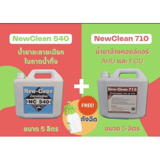 New-Clean540น้ำยาละลายเมือกแอร์New-Clean710น้ำยาล้างแอร์ชนิดโฟมขจัดคราบฝั่งแน่นขนาด5ลิตรพร้อมถังฉีด