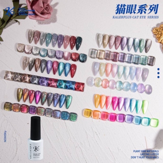 สีเจลลูกแก้ว/แคทอาย/กริตเตอร์ Kale plus แบบยกเซท 9สี9ขวด แถมชาร์ทสีทุกชุด ขนาด 8ml. 🌈พร้อมส่งในไทย🌈