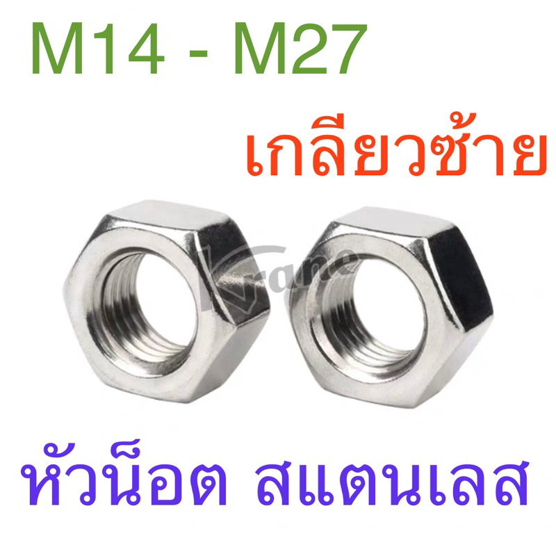 หัวน็อต ตัวเมีย สแตนเลส พิเศษ เกลียวซ้าย M12 - M27
