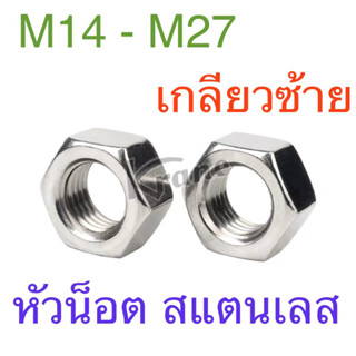 หัวน็อต ตัวเมีย สแตนเลส พิเศษ เกลียวซ้าย M12 - M27