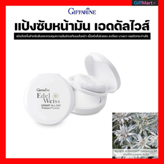 แป้งซับหน้ามันเอดดัลไวส์ กิฟฟารีนเอดดัลไวส์ไบรท์ออล-เดย์เฟรสด์พาวเดอร์  Edelweiss Bright All-Day Pressed Powder