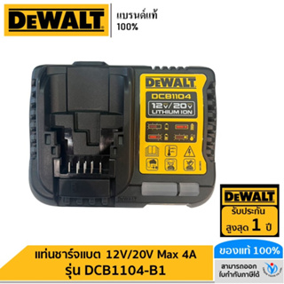 DEWALT แท่นชาร์จแบตเตอรี่ 12V/20V Max 4A รุ่น DCB1104-B1