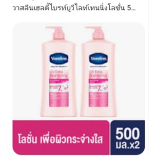 Vaseline วาสลีน500มล.เฮลธี ไบรท์ ซื้อ1แถม1