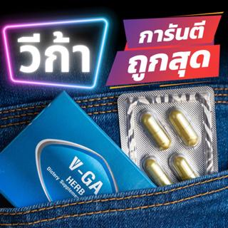 อาหารเสริมผู้ชาย VGA วีก้า คุณภาพที่คุณไว้วางใจ (Male Enhancement Supplements) อาหารเสริมชาย วีก้าเฮิร์บ