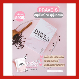 PRAVE S❤️🌿ผลิตภัณฑ์ดูแลรูปร่าง🌿✨ส่งฟรี✨ของแท้ 100% [ฟรีโค้ดส่วนลด 50 บาท]📌