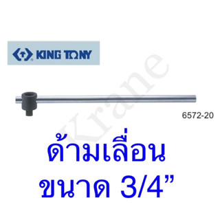 Kingtony ด้ามเลื่อน ขนาด 3/4”