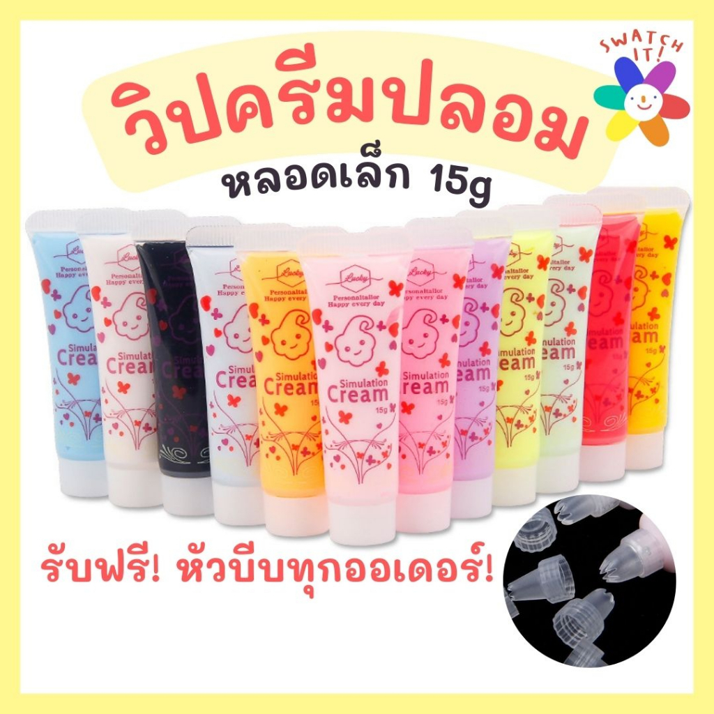 วิปครีมปลอม 15 กรัม หลอดเล็กน่ารัก จับสะดวก วิปครีมตกแต่งเคสมือถือไอแพด งานศิลปะ