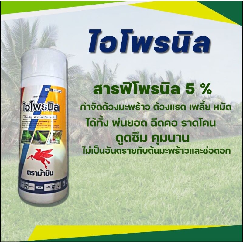 ไอโพรนิล ยากำจัดด้วงมะพร้าว ด้วงแรด ฟิโพรนิล 5% เพลี้ย หมัด กำจัดปลวก ของแท้ เห็นผลชัดเจน ขนาด1 ลิตร