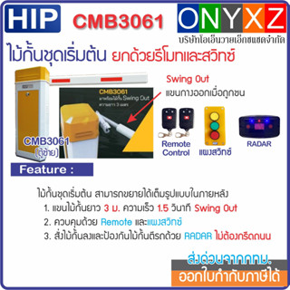 HIP CMB3061 แขน 3 ม. Swing Out ไม้กั้นรถยนต์ชุดเริ่มต้น ยกด้วยรีโมทไร้สายและแผงสวิทซ์ ป้องกันไม้กั้นตีรถด้วยเรดาร์