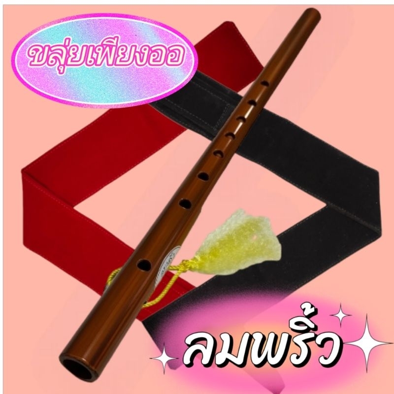ขลุ่ยเพียงออ รุ่น ลมพริ้ว สีน้ำตาลลายไม้ แถมฟรีถุงใส่ขลุ่ยอย่างดี ประณีตพิถีพิถันคุณภาพเสียงระดับ Hi-end