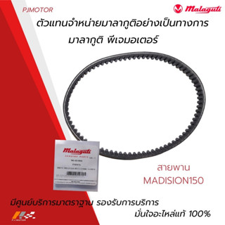 สายพาน Malaguti Madison 150 รหัส : 901-05-0801 ของแท้จากศูนย์ Malaguti PJ Motor 100%