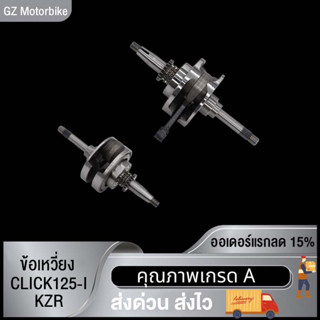 ข้อเหวี่ยง CLICK KVB/CLICK125-I KZR（ลูกปืนเดี่ยว）/ ข้อเหวี่ยง คลิก KVB คลิก125-I KZR