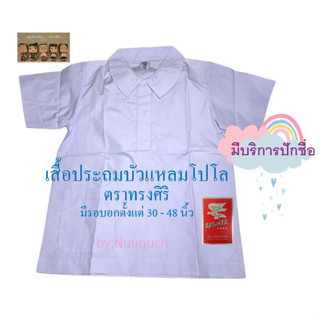 เสื้อนักเรียนหญิง บัวแหลมโปโล  เบอร์ 4 ถึง เบอร์ 13 (มีบริการปักชื่อ)