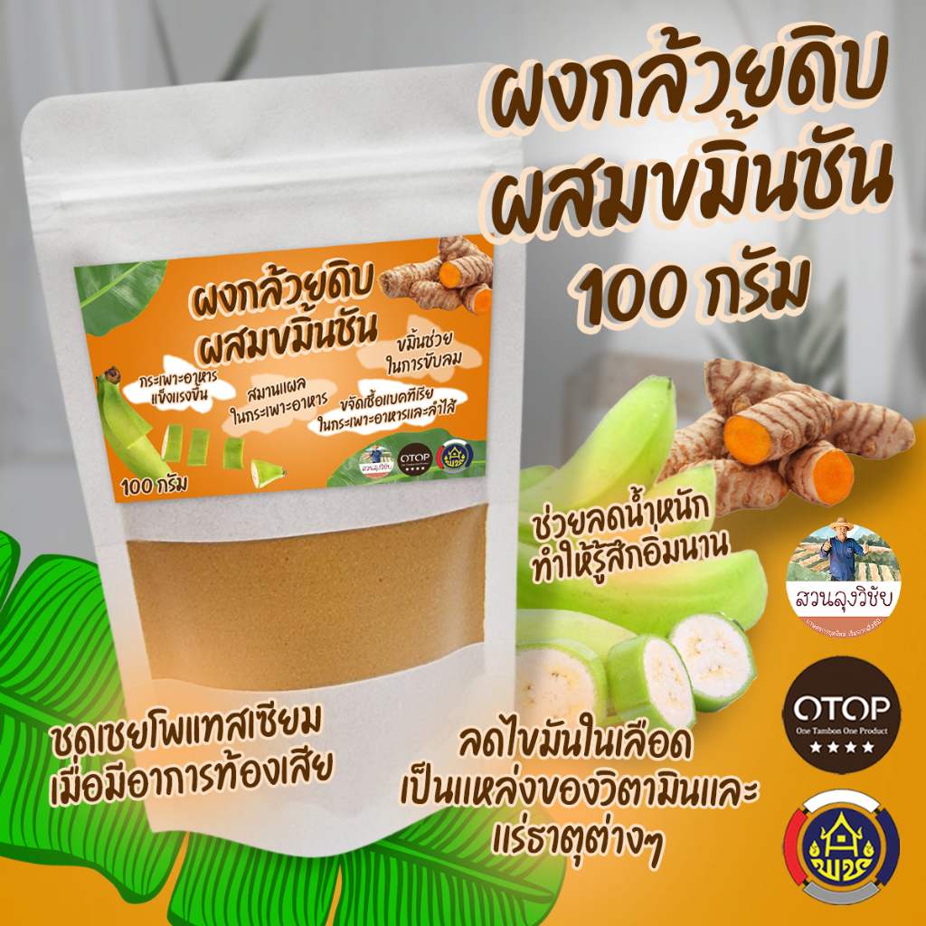 ผงกล้วยน้ำว้าดิบผสมขมิ้นชัน ผง​กล้วย​ดิบผสมขมิ้นออร์แก​นิค 100% พร้อมส่ง ขนาด​ 100 กรัม​ (ซองขาว)