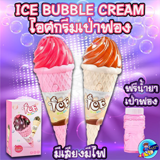 ไอศครีมเป่าฟอง ICE BUBBLE CREAM บับเบิ้ล สำหรับเด็ก มีเสียง มีไฟ ฟรี!!!! น้ำยาเป่าฟอง