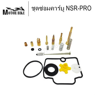 ชุดซ่อมคาร์บู NSR-PRO /DASH ชุดซ่อมคาบู รุ่น NSR/N-PRO เอ็นโปร คุณภาพอย่างดี