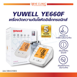 [[ รับประกัน 5 ปี ]] เครื่องวัดความดันโลหิตอิเล็กทรอนิกส์ YUWELL YE660F เครื่องวัดความดัน มีเสียงภาษาไทย