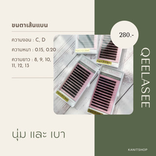 ขนตา Qeelasee (เส้นแบน) (แยกไซส์) งอนC, D ยาว 8-13 mm. (คละไซส์) 🇹🇭สินค้าส่งจากไทย