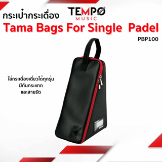 กระเป๋าใส่กระเดื่องเดี่ยว Tama PBP100