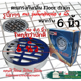 Floor drain ตะแกรงกันกลิ่น ใหญ่พิเศษ เกลียว4นิ้ว ตะแกรงสแตนเลส6นิ้ว ถ้วยชุบโครเมียม ตะแกรงท่อน้ำทิ้ง ฟลอเดรน