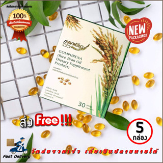 **ส่งฟรี** Gomphrena น้ำมันรำข้าวจมูกข้าว กอมฟลีนา ใหม่ขนาดพกพา 5 กล่อง