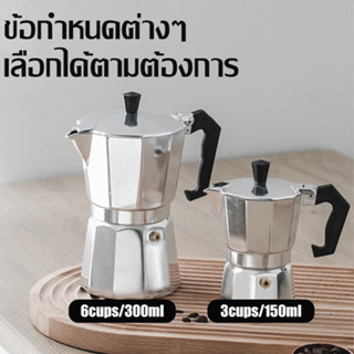 Moka Pot มอคค่าพ็อต 3 ถ้วย/ 6ถ้วย กาต้มกาแฟสดพกพา หม้อต้มกาแฟ