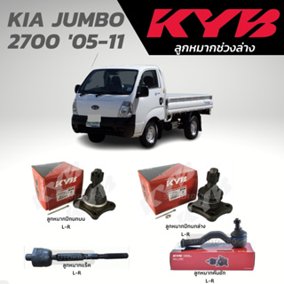 KYB ลูกหมาก KIA JUMBO 2700 05-11 ลูกหมากบน ลูกหมากล่าง ลูกหมากแร็ค ลูกหมากคันชัก