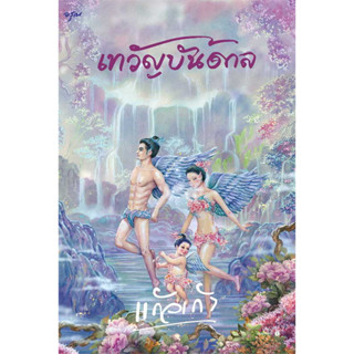 หนังสือ เทวัญบันดาล #แก้วเก้า  #อรุณ #นิยาย , #นิยายโรแมนติก [พร้อมส่ง]