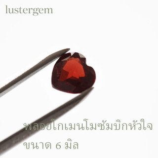 Garnet พลอยโกเมนโมซัมบิก 6x6 มิล รูปหัวใจ สีสวยเนื้อใส เม็ดละ 150