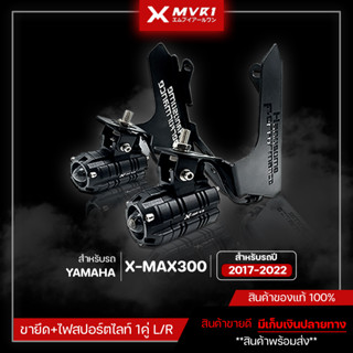 ขายึดไฟสปอตไลท์ สำหรับ XMAX300 ปี 2017-2022 ขายึด ไฟสปอตไลท์ ตัวใหญ่ ใช้งานได้จริง สินค้าตรงรุ่น สว่างมากๆ ของแต่ง XMAX