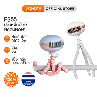 JAMAY FS55 พัดลมพกพา แบบพกพาที่มีความยืดหยุ่น พัดลมมือถือ พัดลมวงเล็บมัลติฟังก์ชั่น  ชาร์จ USB พัดลมขนาดเล็ก