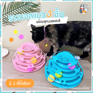 I&amp;CAT รางบอลแมว 3 ชั้น ขนาด 23x14 cm. *สีในภาพตัวเลือกใกล้เคียงที่สุด* ของเล่นแมว รางบอลแมว ลูกบอลหลากสี Tower Toy