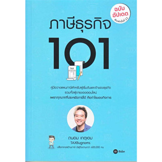 หนังสือ ภาษีธุรกิจ 101 (ฉบับอัปเดต) ผู้เขียน: ถนอม เกตุเอม  สำนักพิมพ์: ซีเอ็ดยูเคชั่น/se-ed