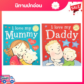 นิทานปกอ่อน I Love My Mummy/Daddy สีสันสดใส น่ารัก