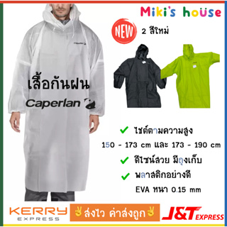 💥ส่งK/Jไวทุกวัน แท้✅ Caperlan เสื้อกันฝนผู้ใหญ่ มี 2 ขนาด