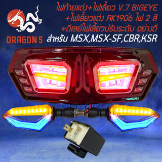 ไฟท้ายแต่ง V.7 ทรง BIGEYE +ไฟเลี้ยวแต่ง RK1906 ไฟ 2 สี+ ดีเลย์ไฟเลี้ยว ปรับระดับ สำหรับ MSX,MSX-SF,CB650F