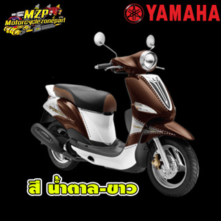 ชุดสี แฟริ่ง กาบ ของแท้ศูนย์YAMAHA FILANO 115 ปี 2012 สี น้ำตาล-ขาว ชุดสี,แฟริ่ง YAMAHA FILANO115S 2012