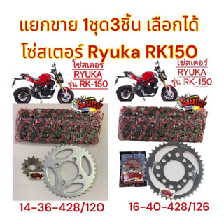 แยกขาย โซ่สเตอร์ RYUKA RK150 428-14/16-36/40-120 เลือกได้(1ชุด3ชิ้น) เทียม oh/sun+hr/SKY+lt