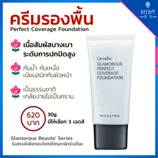 ครีมรองพื้น Glamorous Foundation กิฟฟารีน กลามอรัส เพอร์เฟ็คท์ คัฟเวอเรจ ฟาวน์เดชั่น | ปกปิด เรียบเนียน เนื้อครีมบางเบา