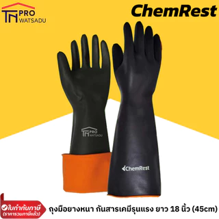 CHEMREST ถุงมือยางหนา กันสารเคมีรุนแรง ถุงมือห้องเย็น ยาว 18 นิ้ว (45 cm) (1 คู่) แบรนด์ ProtekPlus