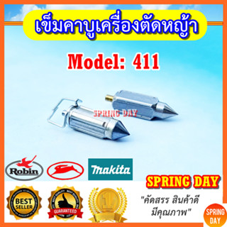 เข็มน้ำมันเครื่องตัดหญ้า 411 Makita Robin Rabbit NB411 RBC411  เข็มคาบูเครื่องตัดหญ้า 411 เข็มลูกลอยเครื่องตัดหญ้า 411