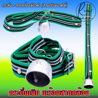 กระดิ่งเงิน พร้อมสายคล้อง กระดิ่งสัตว์เลี้ยง กระดิ่งวัว ควาย สุนัข แพะ เครื่องประดับสัตว์เลี้ยง (กระดิ่งเงินเล็ก)