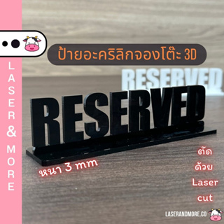 ป้ายจองโต๊ะ(Reserved) 3มิติ อะคริลิกสีดำหนา 3 มิลลิเมตร ตัดด้วยเลเซอร์ เหมาะสำหรับแต่งร้าน