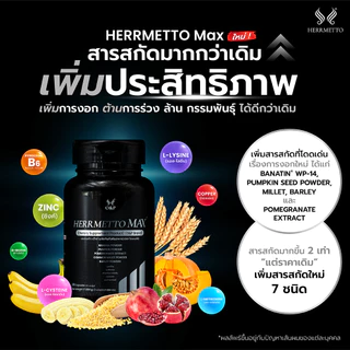 HERRMETTO Max (เฮอร์เมตโต แม็กซ์) แก้หัวล้าน ป้องกันผมร่วงหนัก ขนาด120แคปซูล