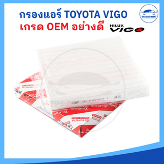 [เกรดอย่างดี OEM] กรองแอร์ TOYOTA VIGO, YARIS, VIOS, ALTIS, CAMRY กรองแอร์วีโก้, ยาริส, วีออส รหัส  87139-0D040