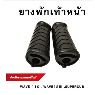 ยางพักเท้าหน้า WAVE100 WAVE110i เวฟ,ดรีม (HONDA)