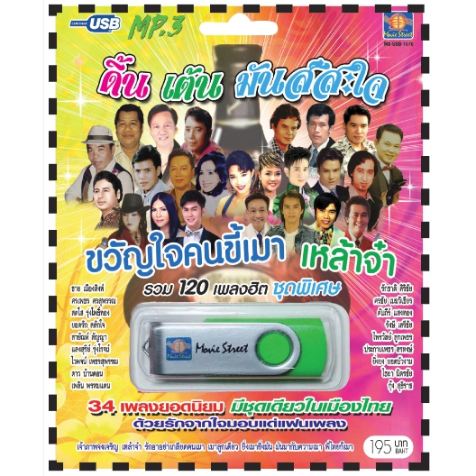 เพลงลูกทุ่ง USB- MP.3 ชุดขวัญใจคนขี้เมา เหล้าจ๋า  #  เพลงลูกทุ่งไทย  ภาษาไทย เสียงดี  เสียงไพเราะ