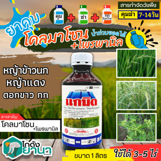 🌾 แกมิต (โคลมาโซน+โพรพานิล) ขนาด 1ลิตร คุมวัชพืชในนาหว่านน้ำตม ทั้งใบแคบ ใบกว้างและกก